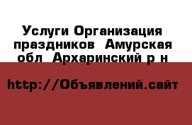 Услуги Организация праздников. Амурская обл.,Архаринский р-н